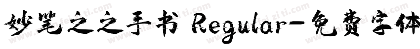 妙笔之之手书 Regular字体转换